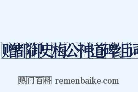 赠都御史梅公神道碑组词是什么意思的图片